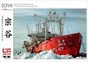 Pontos 25001R1 SOYA Antarctica Observation Ship 3rd. Corps 1/250